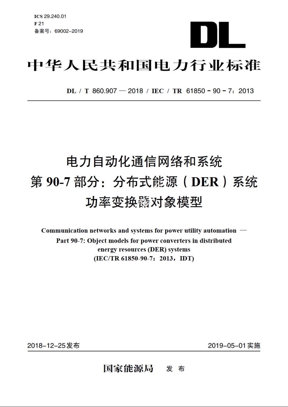 电力自动化通信网络和系统　第90-7部分：分布式能源（DER）系统功率变换器对象模型 DLT 860.907-2018.pdf_第1页