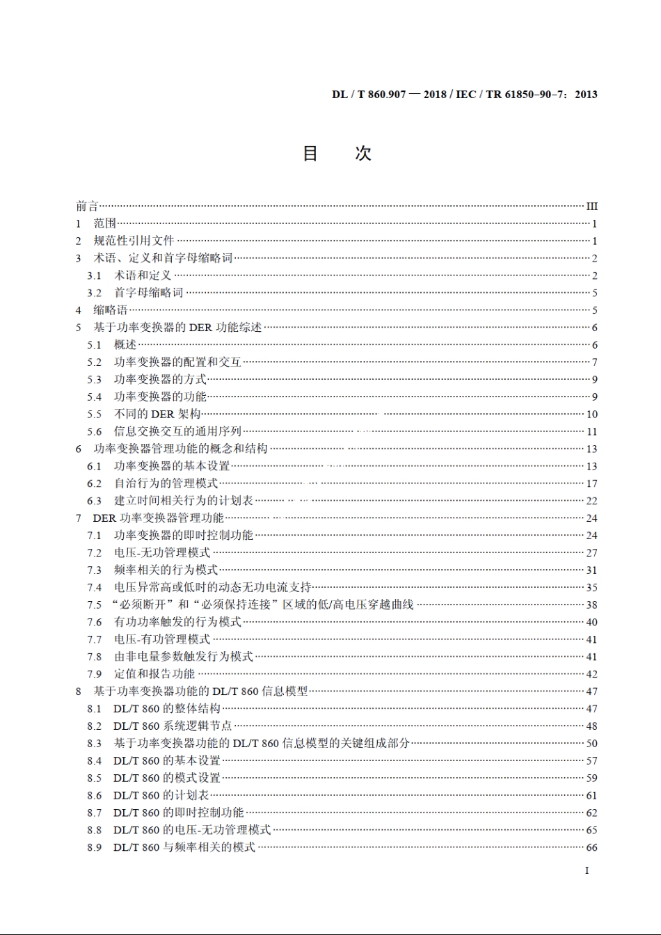 电力自动化通信网络和系统　第90-7部分：分布式能源（DER）系统功率变换器对象模型 DLT 860.907-2018.pdf_第2页