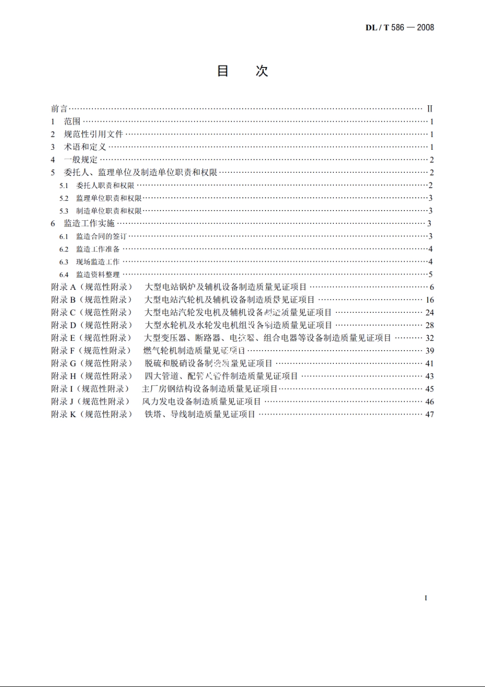 电力设备监造技术导则 DLT 586-2008.pdf_第2页