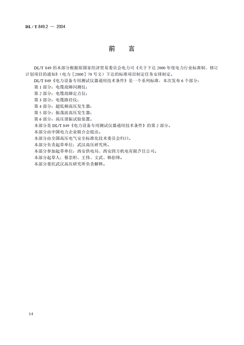 电力设备专用测试仪器通用技术条件 第2部分：电缆故障定点仪 DLT 849.2-2004.pdf_第3页