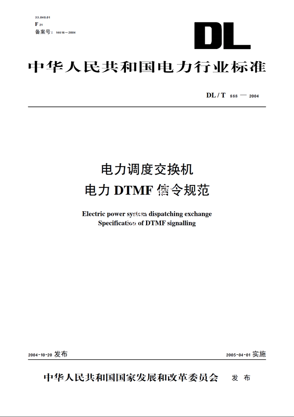 电力调度交换机电力DTMF信令规范 DLT 888-2004.pdf_第1页
