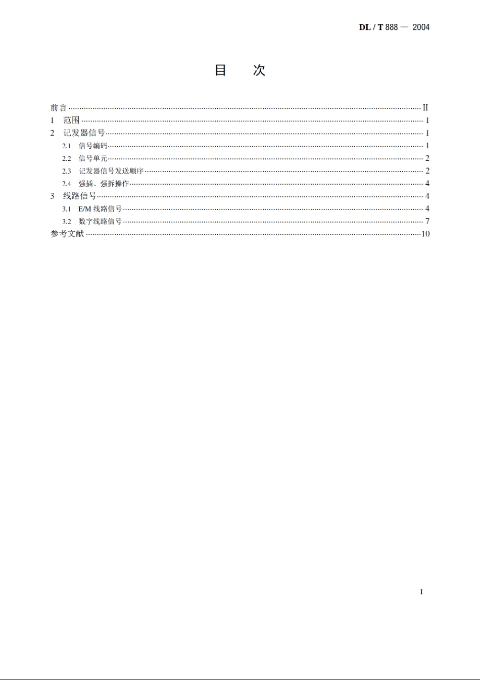 电力调度交换机电力DTMF信令规范 DLT 888-2004.pdf_第2页