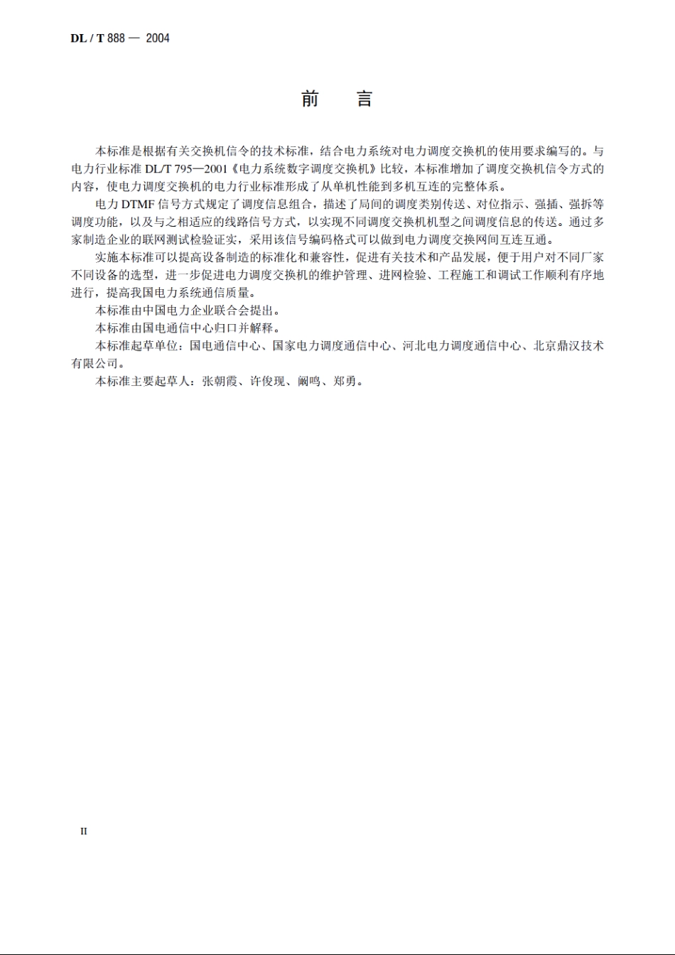 电力调度交换机电力DTMF信令规范 DLT 888-2004.pdf_第3页