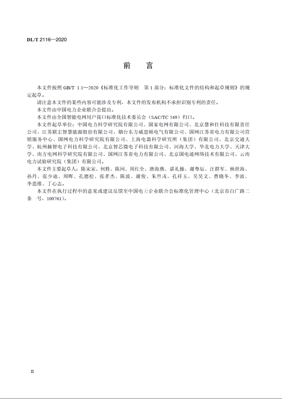 电力需求响应系统信息交换测试规范 DLT 2116-2020.pdf_第3页