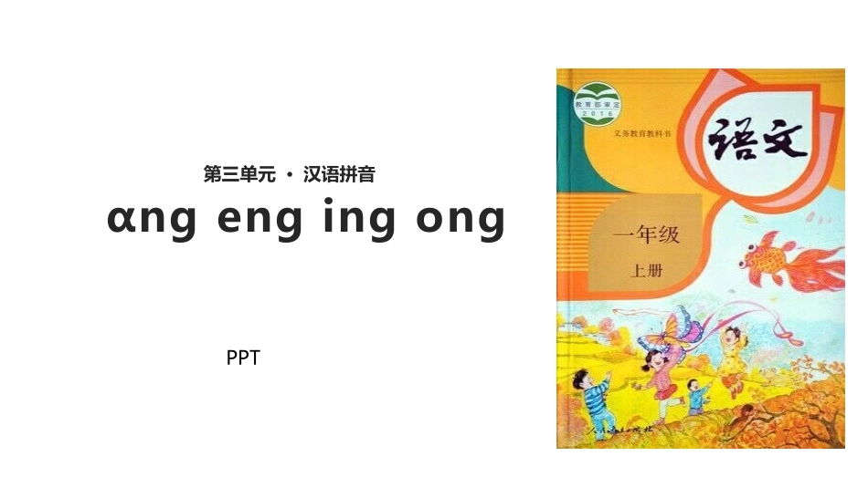《ang eng ing ong》PPT课件4.pptx_第1页