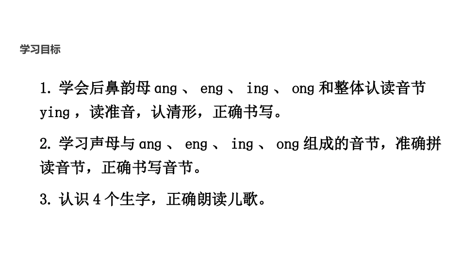 《ang eng ing ong》PPT课件4.pptx_第2页
