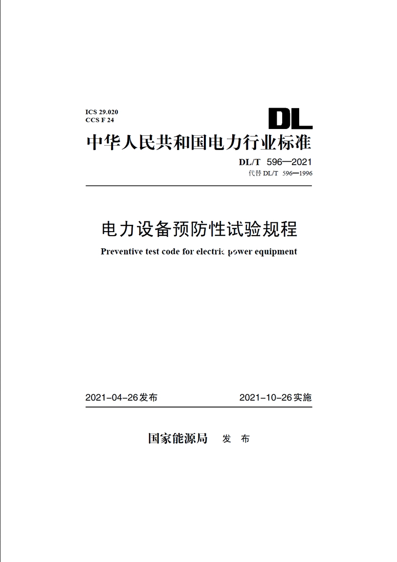 电力设备预防性试验规程 DLT 596-2021.pdf_第1页