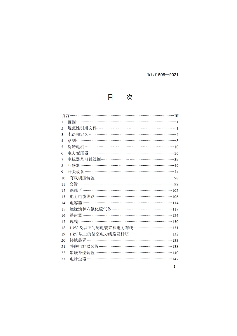 电力设备预防性试验规程 DLT 596-2021.pdf_第2页