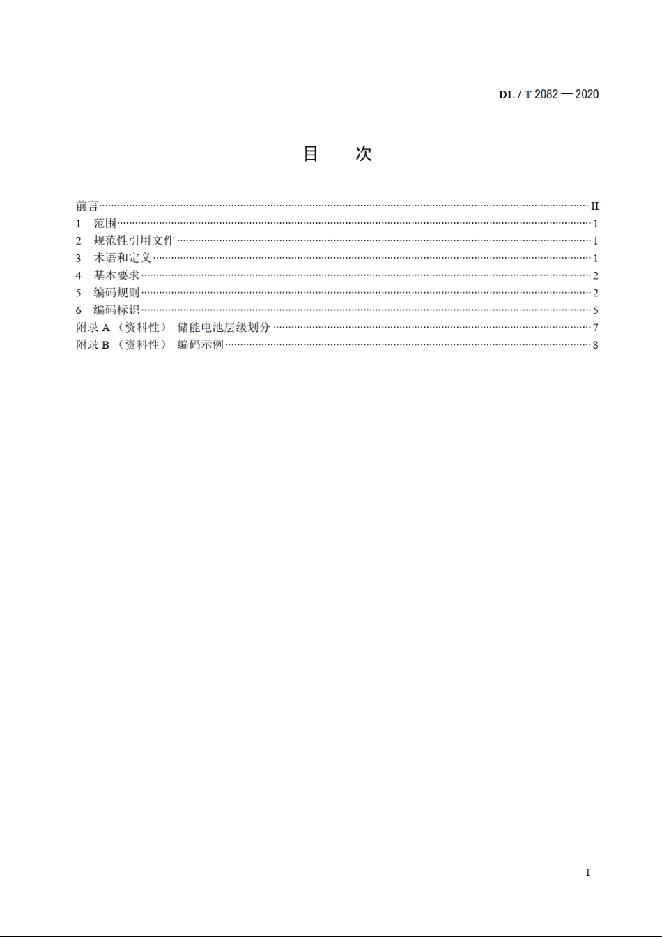 电化学储能系统溯源编码规范 DLT 2082-2020.pdf_第2页