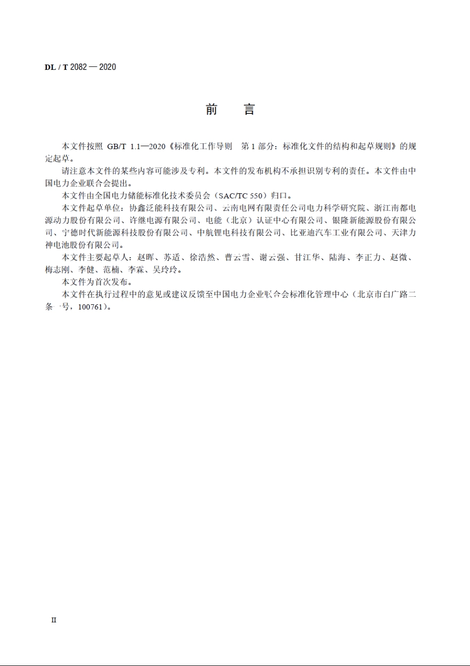 电化学储能系统溯源编码规范 DLT 2082-2020.pdf_第3页