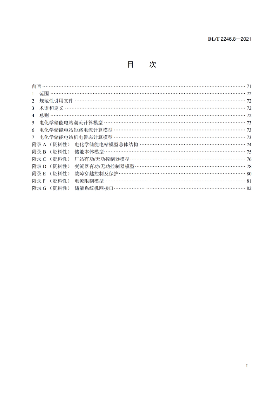 电化学储能电站并网运行与控制技术规范　第8部分：仿真建模 DLT 2246.8-2021.pdf_第2页