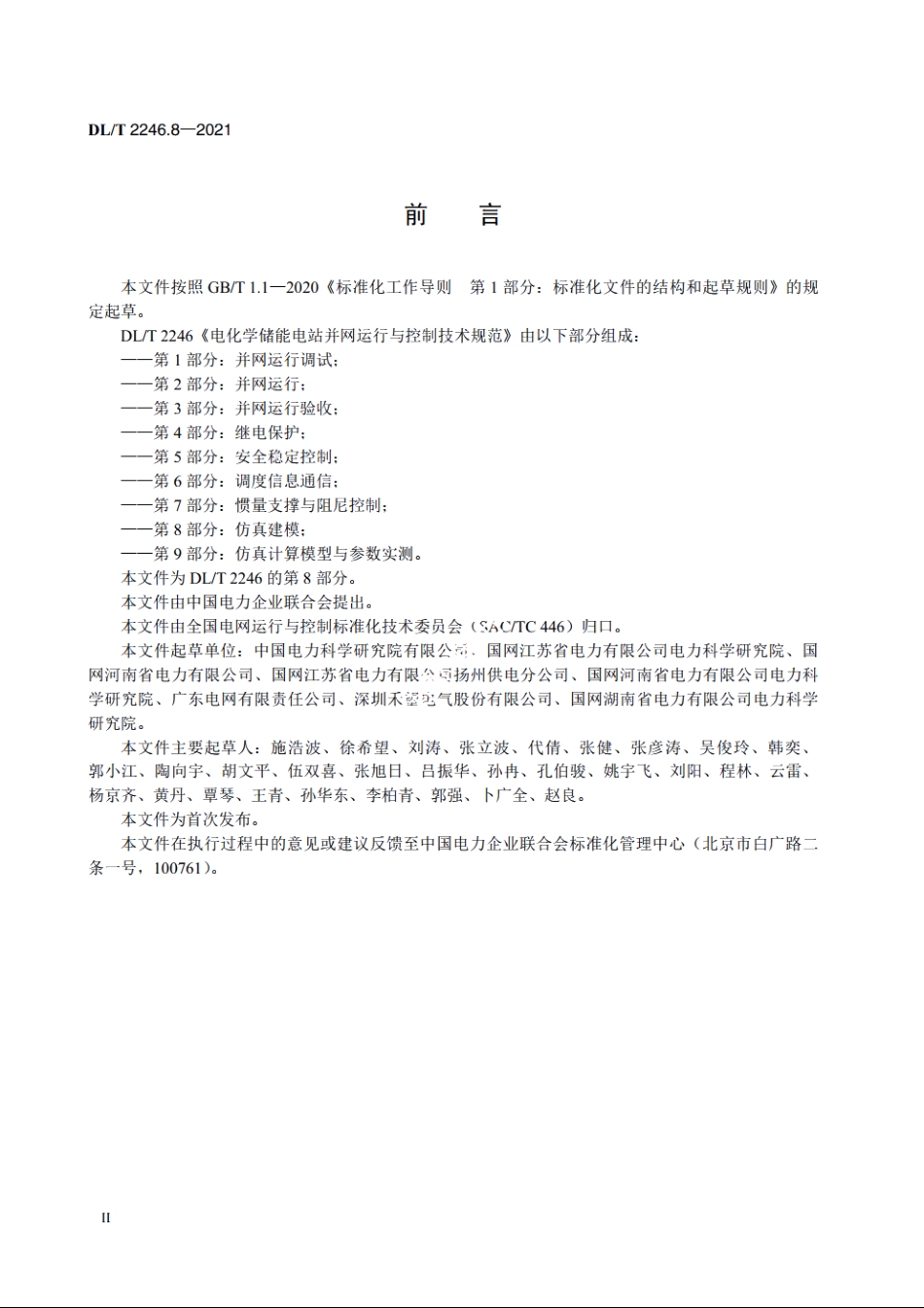 电化学储能电站并网运行与控制技术规范　第8部分：仿真建模 DLT 2246.8-2021.pdf_第3页