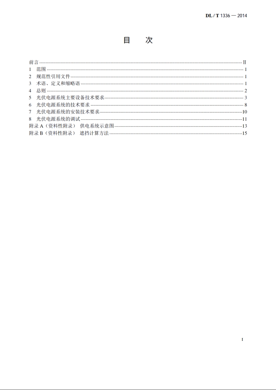 电力通信站光伏电源系统技术要求 DLT 1336-2014.pdf_第2页