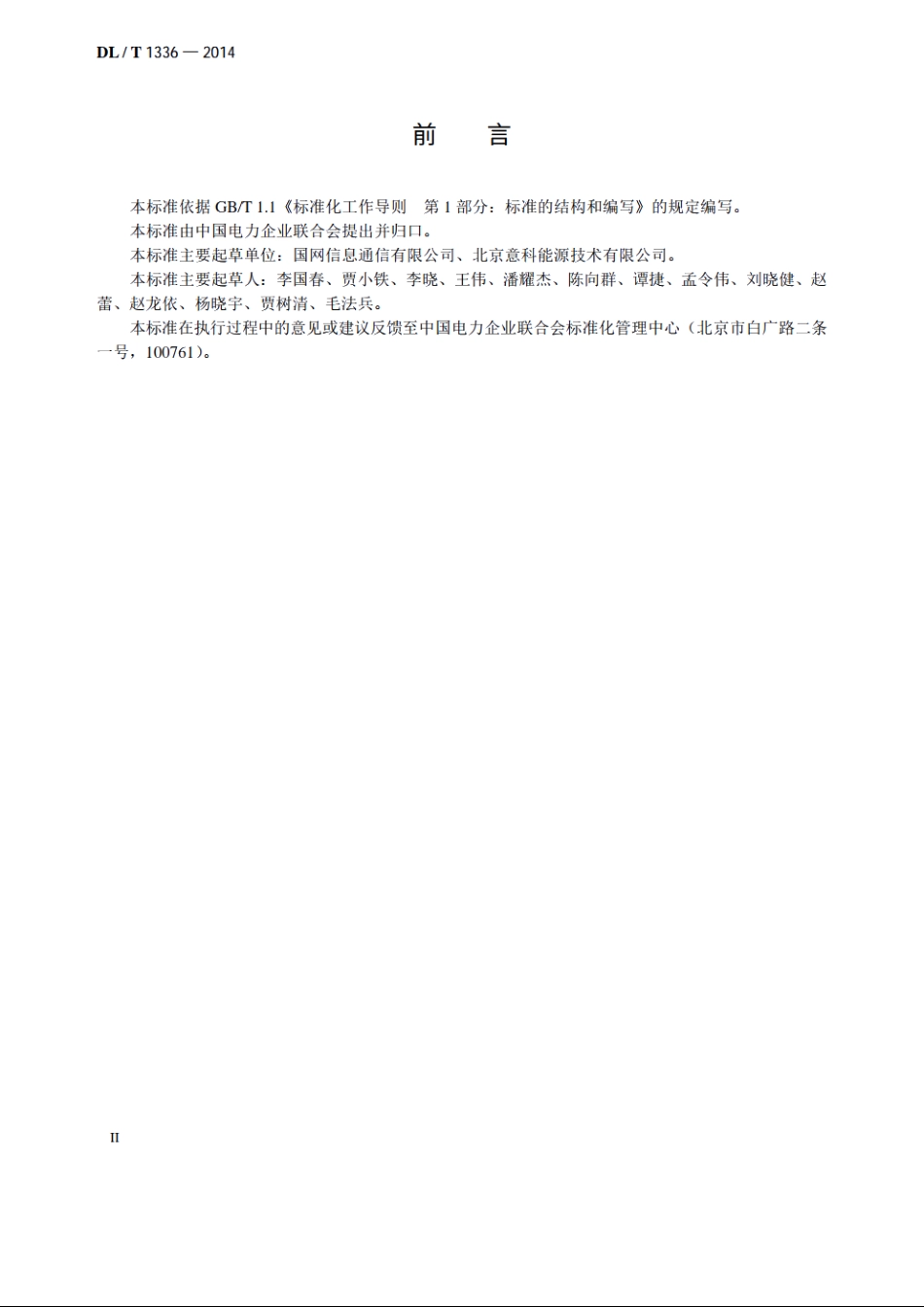 电力通信站光伏电源系统技术要求 DLT 1336-2014.pdf_第3页