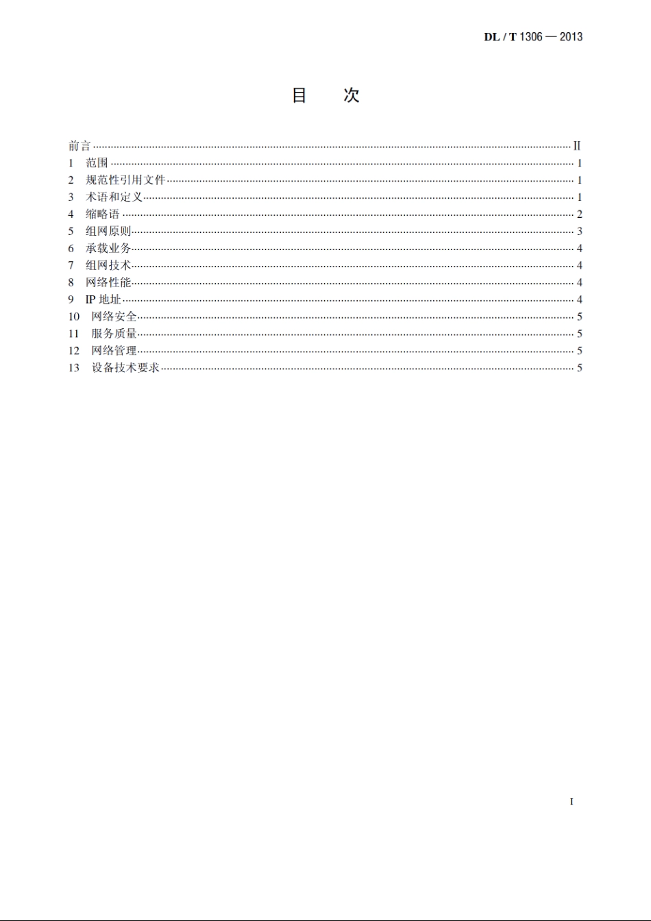 电力调度数据网技术规范 DLT 1306-2013.pdf_第2页