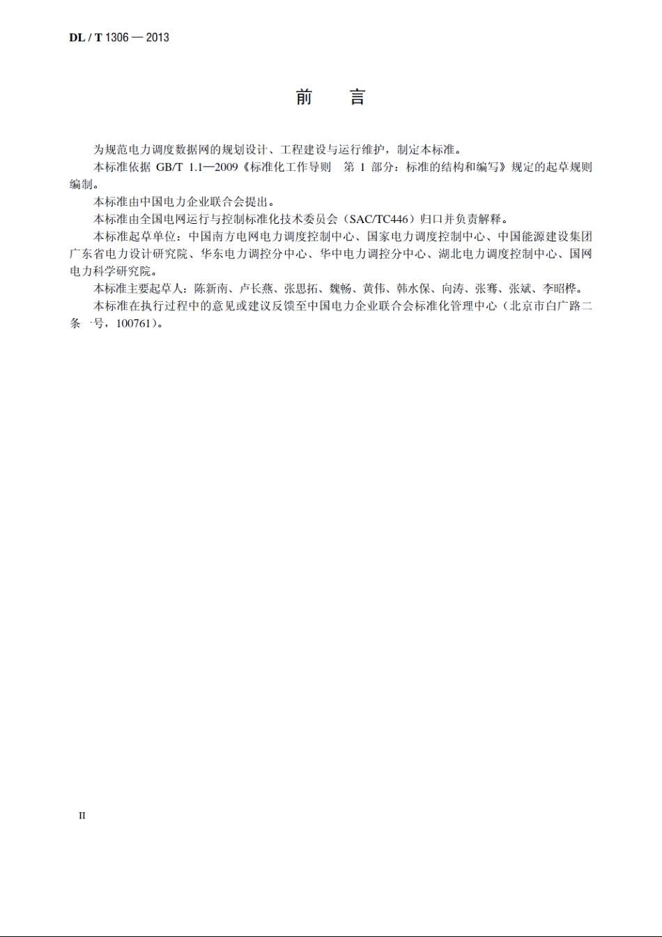 电力调度数据网技术规范 DLT 1306-2013.pdf_第3页