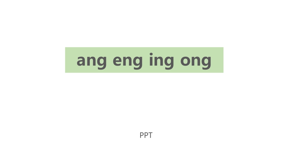《ang eng ing ong》PPT课件1.pptx_第1页