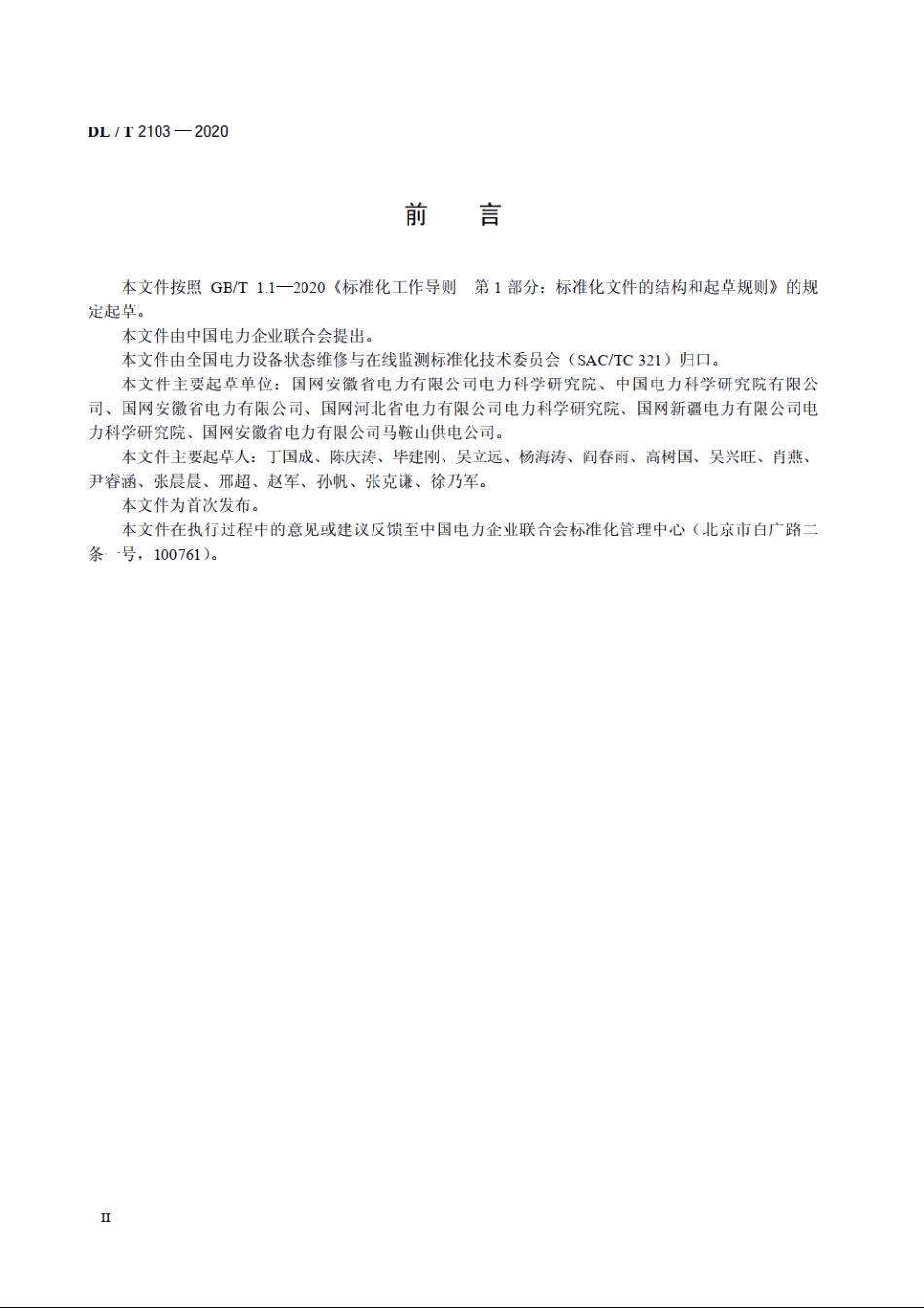 电子式电流互感器状态检修导则 DLT 2103-2020.pdf_第3页