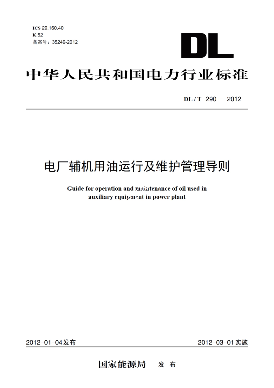 电厂辅机用油运行及维护管理导则 DLT 290-2012.pdf_第1页