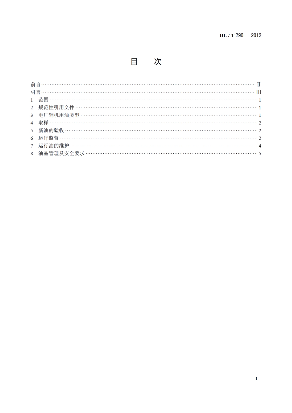 电厂辅机用油运行及维护管理导则 DLT 290-2012.pdf_第2页