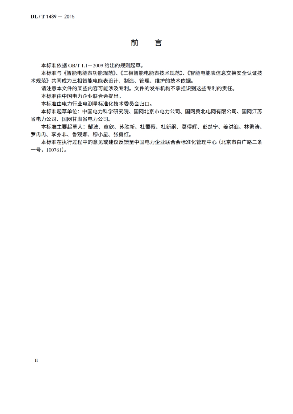 三相智能电能表型式规范 DLT 1489-2015.pdf_第3页