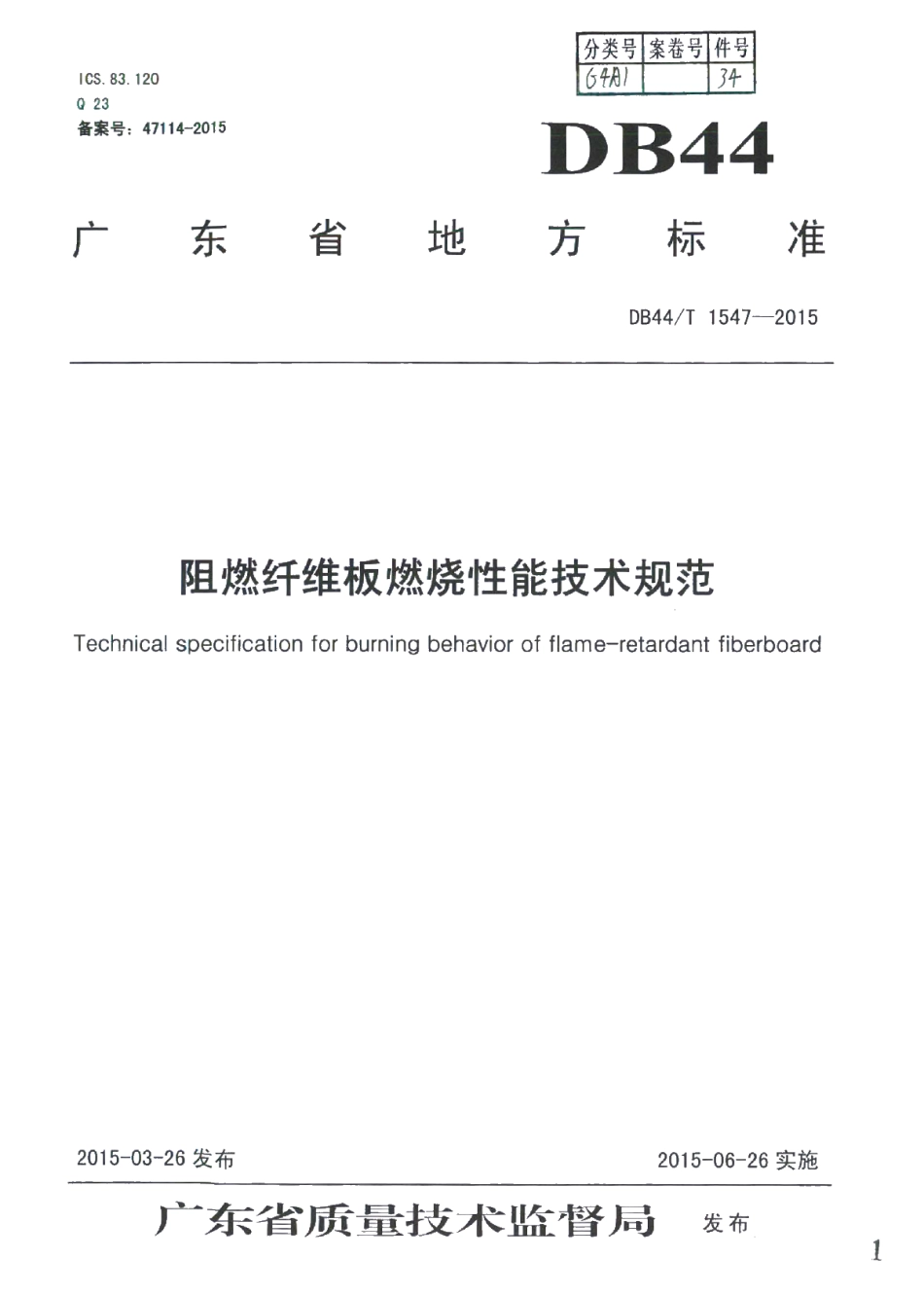 DB44T 1547-2015 阻燃纤维板燃烧性能 技术规范.pdf_第1页