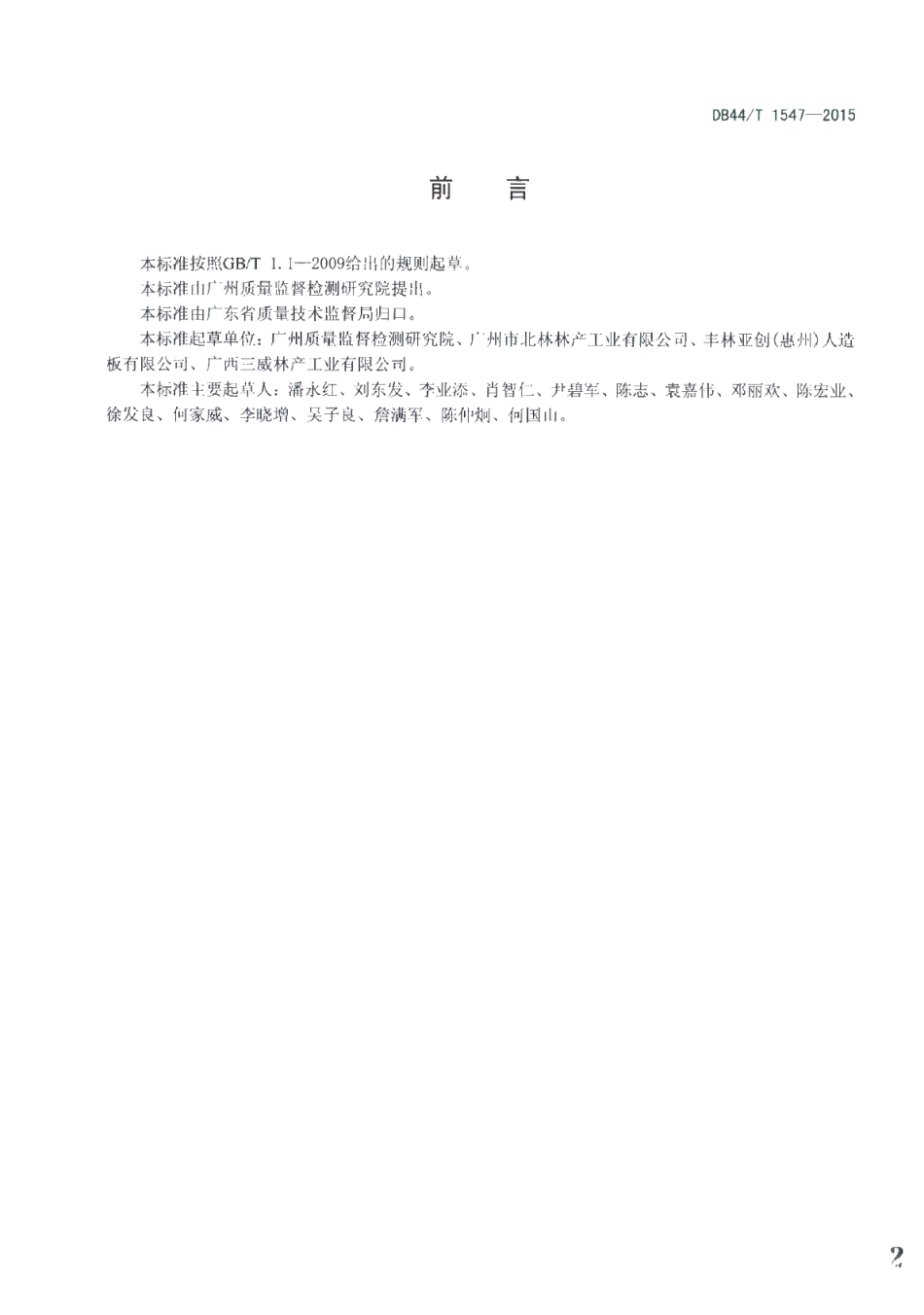 DB44T 1547-2015 阻燃纤维板燃烧性能 技术规范.pdf_第2页