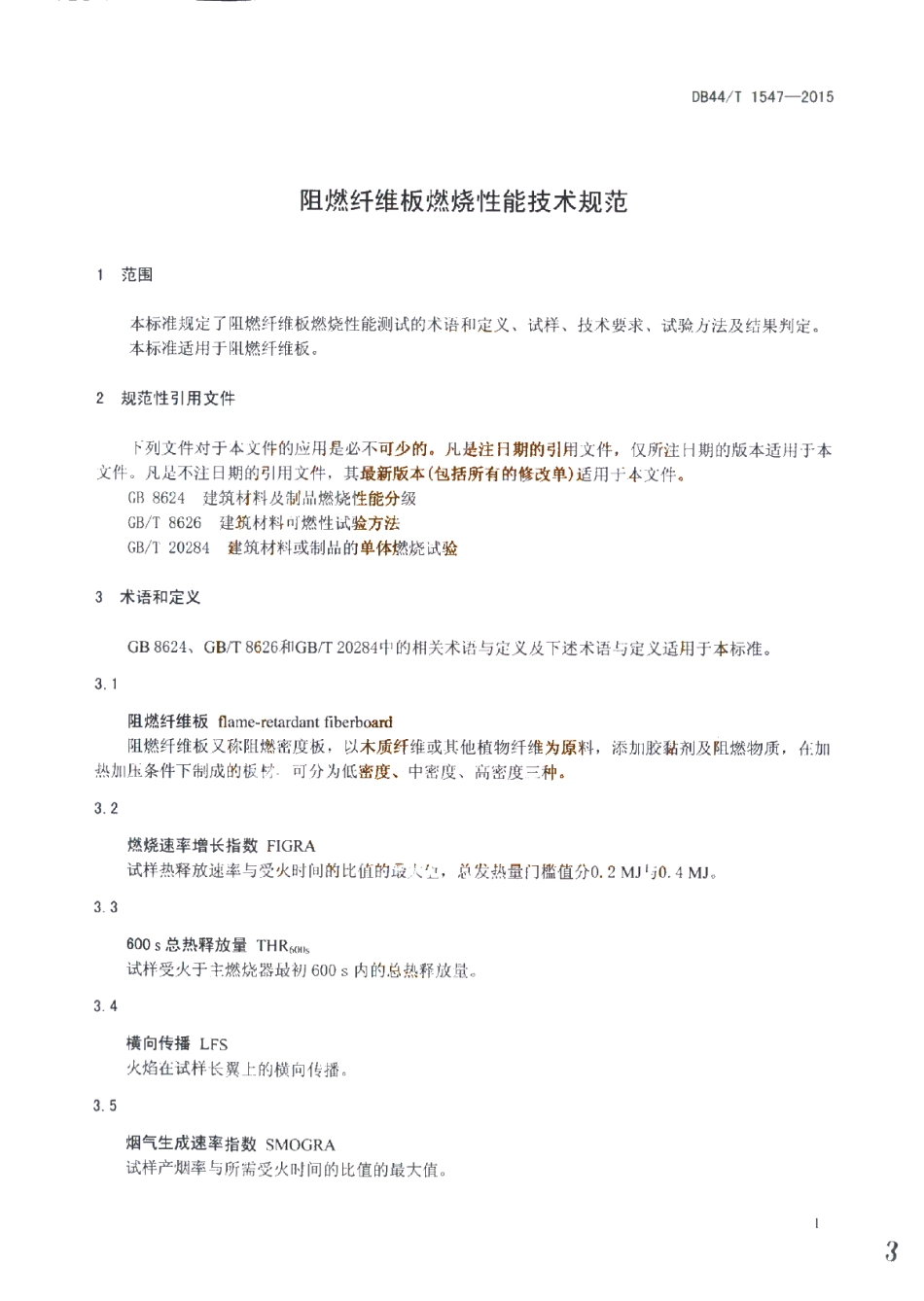 DB44T 1547-2015 阻燃纤维板燃烧性能 技术规范.pdf_第3页