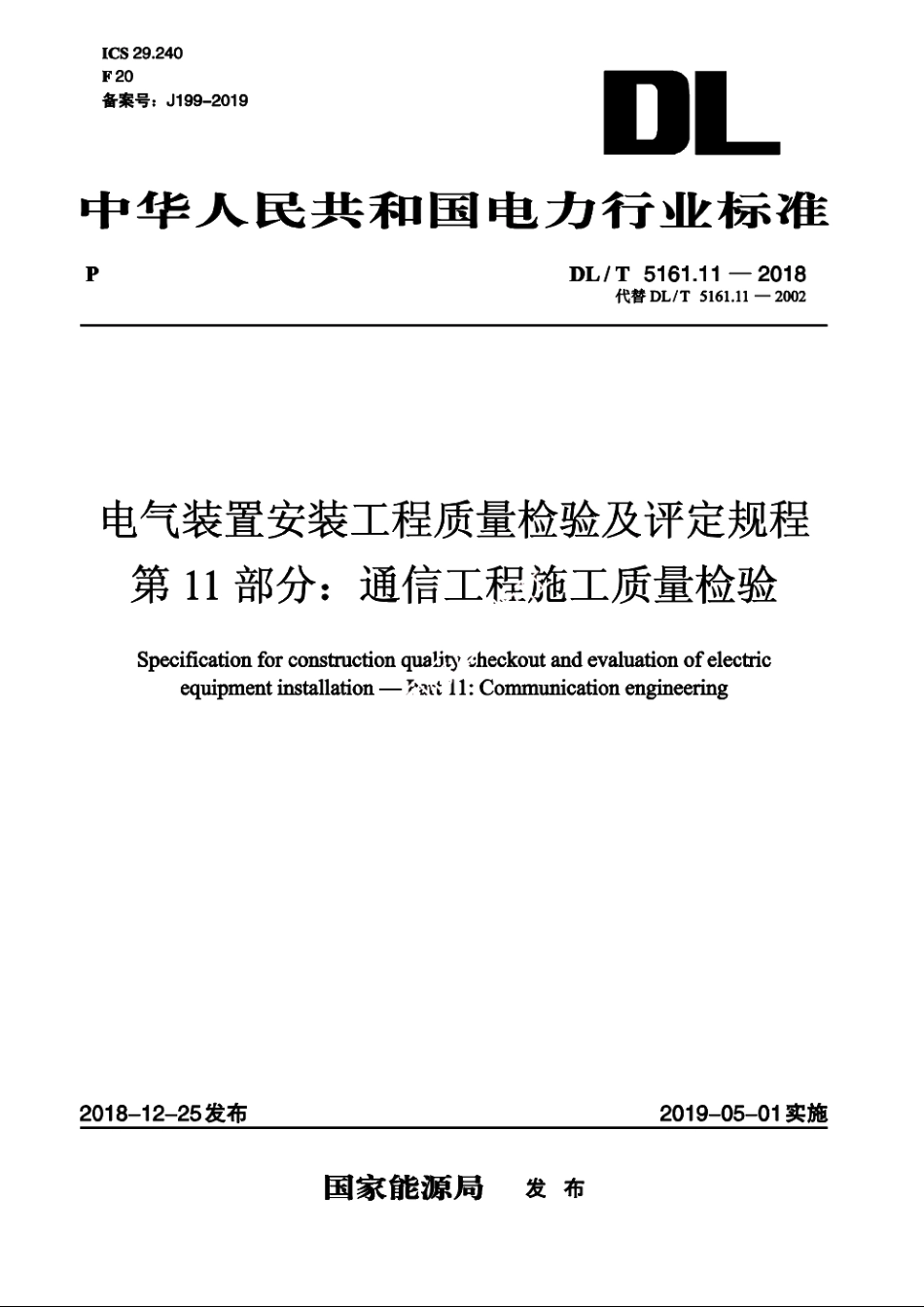 电气装置安装工程质量检验及评定规程　第11部分：通信工程施工质量检验 DLT 5161.11-2018.pdf_第1页