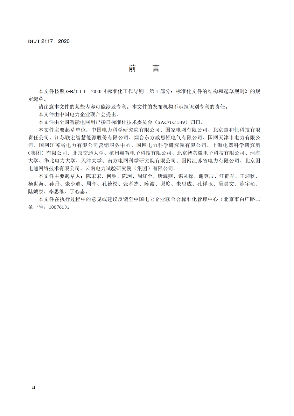 电力需求响应系统检验规范 DLT 2117-2020.pdf_第3页
