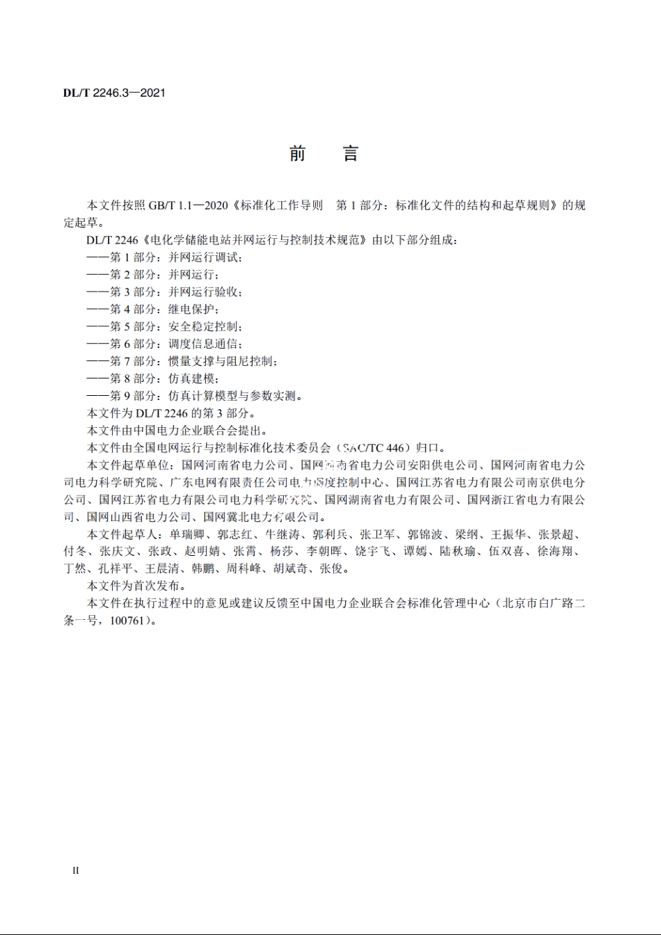 电化学储能电站并网运行与控制技术规范　第3部分：并网运行验收 DLT 2246.3-2021.pdf_第3页