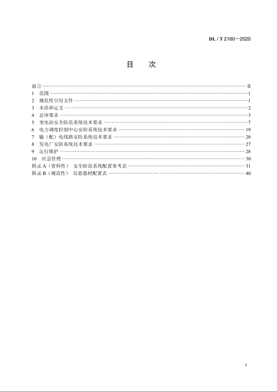 电力设施安全防范系统技术规范 DLT 2160-2020.pdf_第2页
