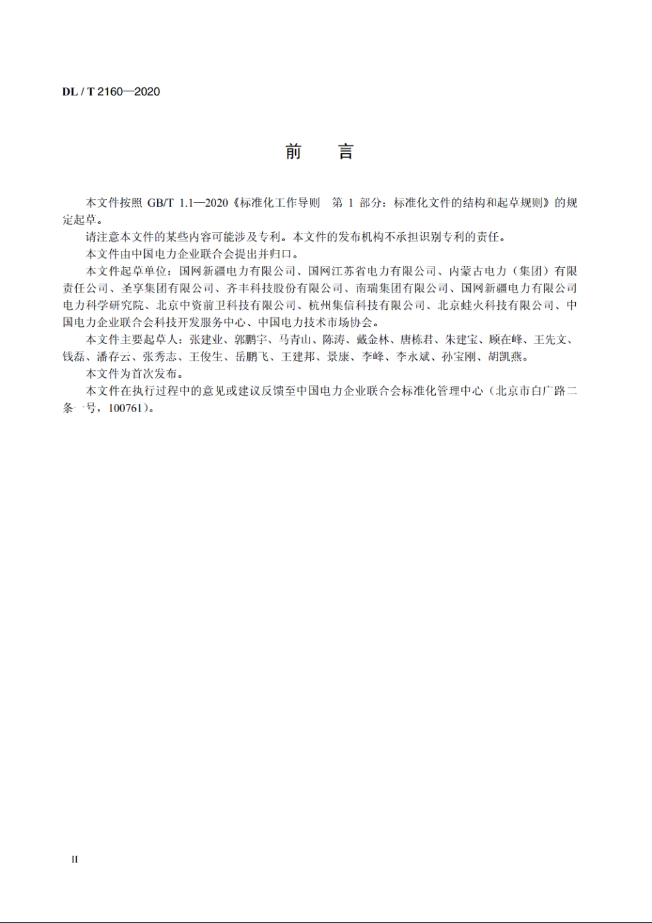 电力设施安全防范系统技术规范 DLT 2160-2020.pdf_第3页