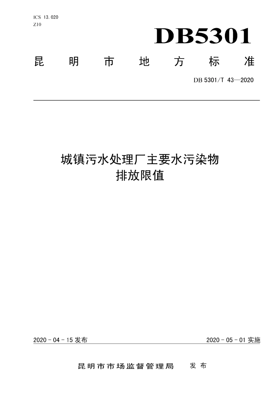 DB5301T 43—2020 城镇污水处理厂主要水污染物排放限值.pdf_第1页
