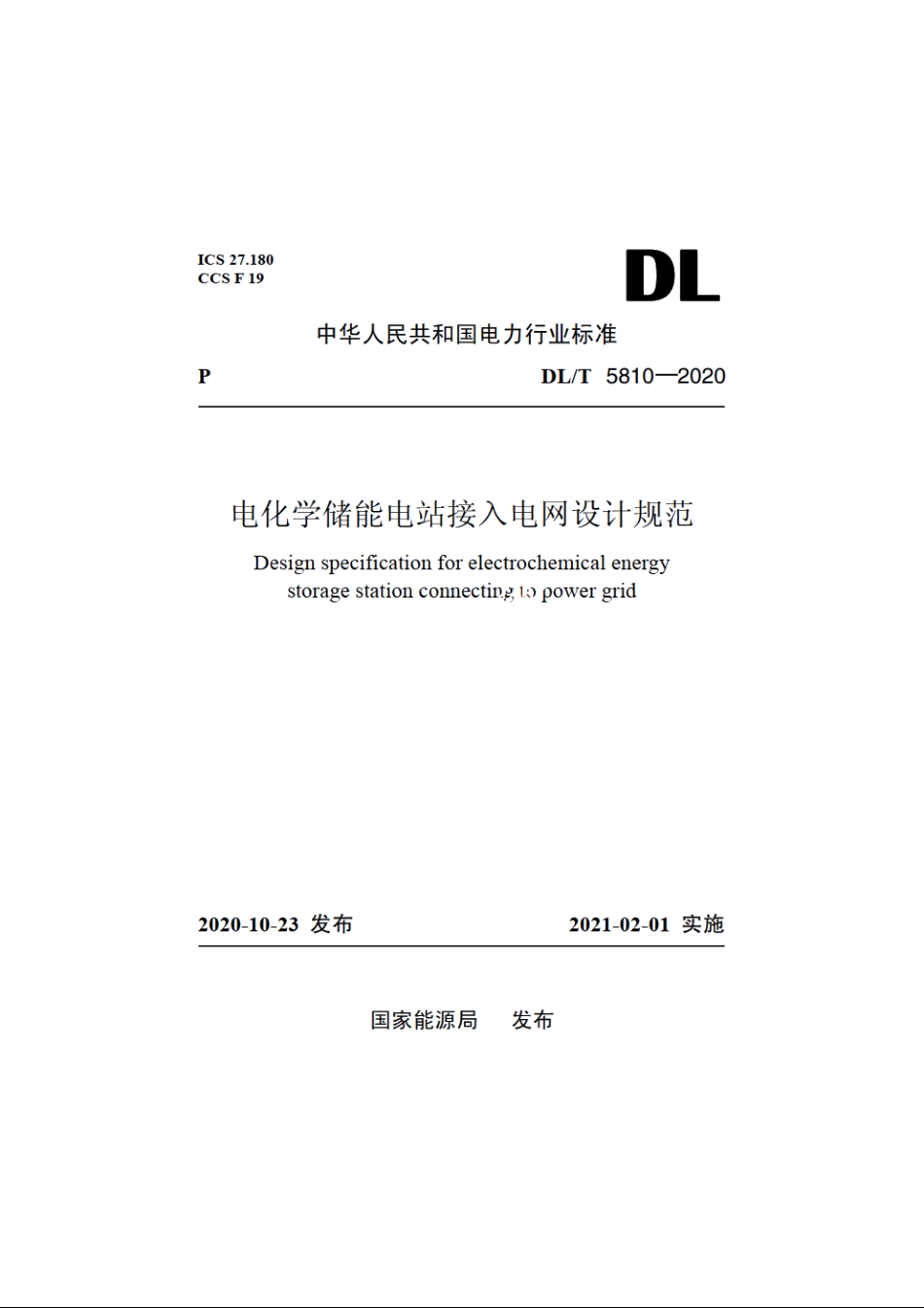 电化学储能电站接入电网设计规范 DLT 5810-2020.pdf_第1页
