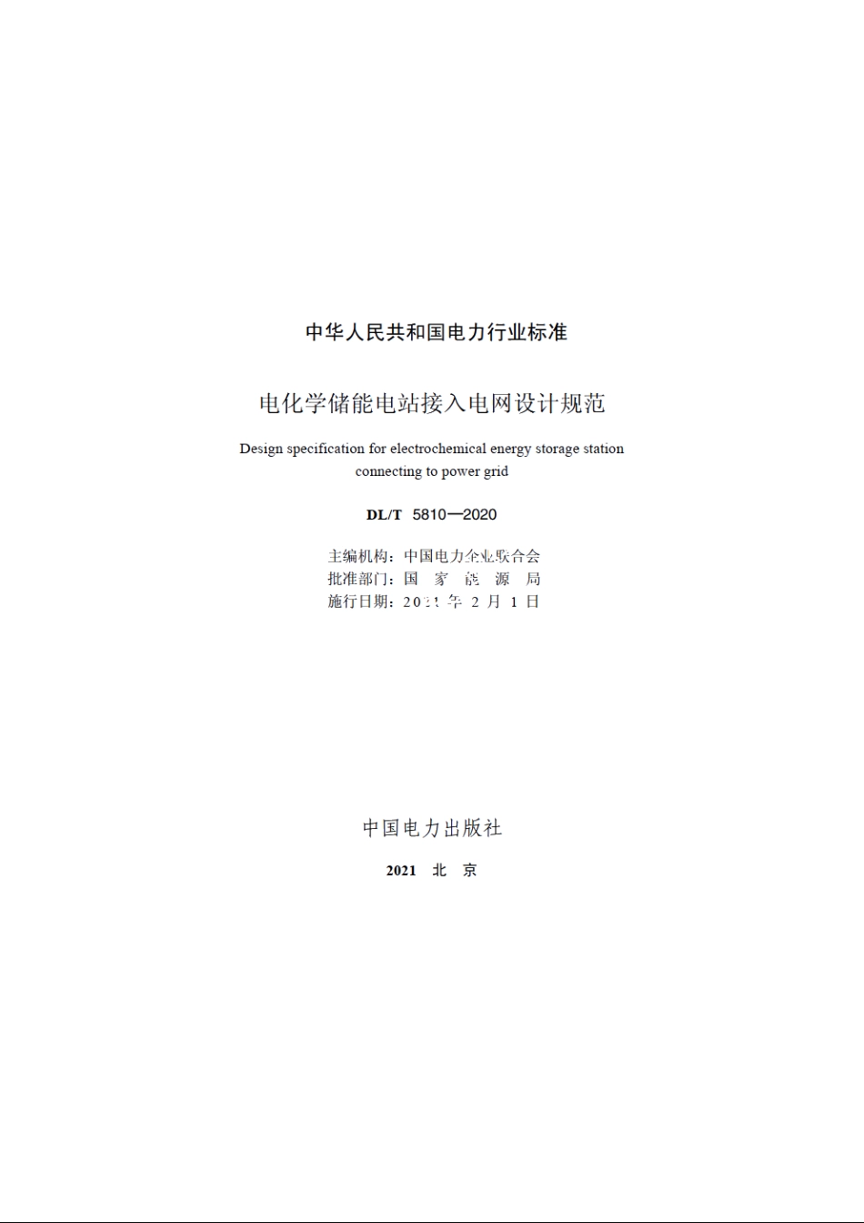 电化学储能电站接入电网设计规范 DLT 5810-2020.pdf_第2页