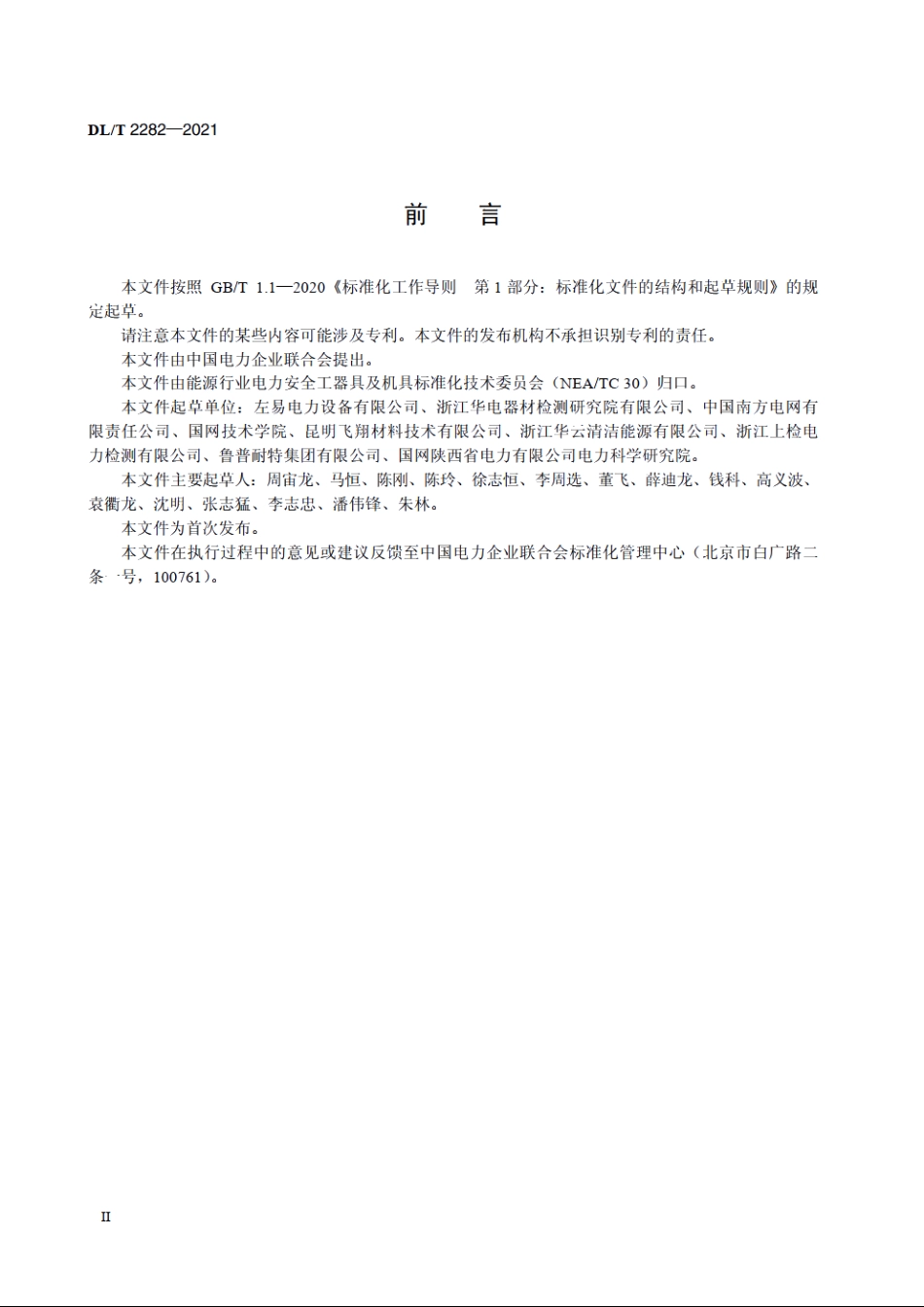 电力高处作业坠落营救装置 DLT 2282-2021.pdf_第3页