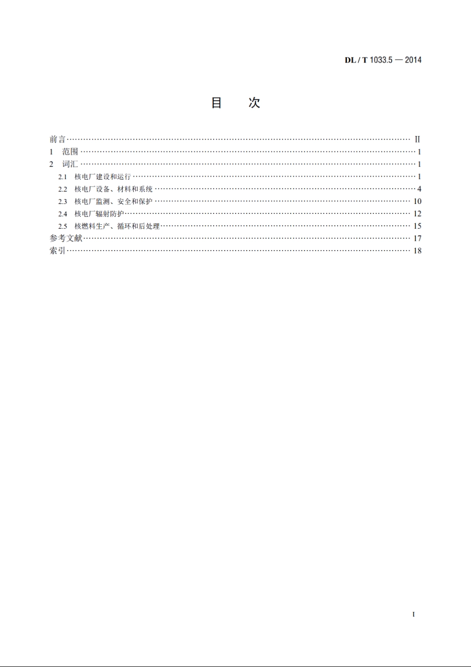 电力行业词汇　第5部分：核能发电 DLT 1033.5-2014.pdf_第2页