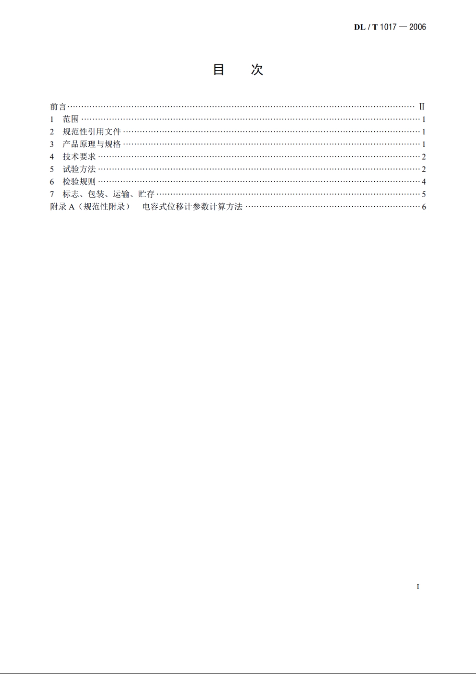 电容式位移计 DLT 1017-2006.pdf_第2页