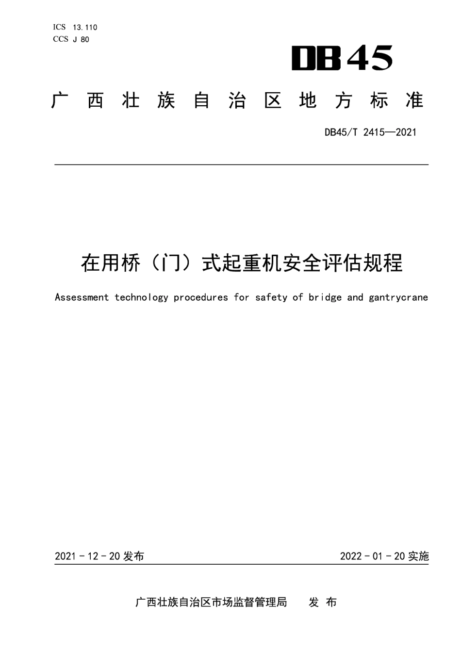 DB45T 2415-2021 在用桥（门）式起重机安全评估规程.pdf_第1页