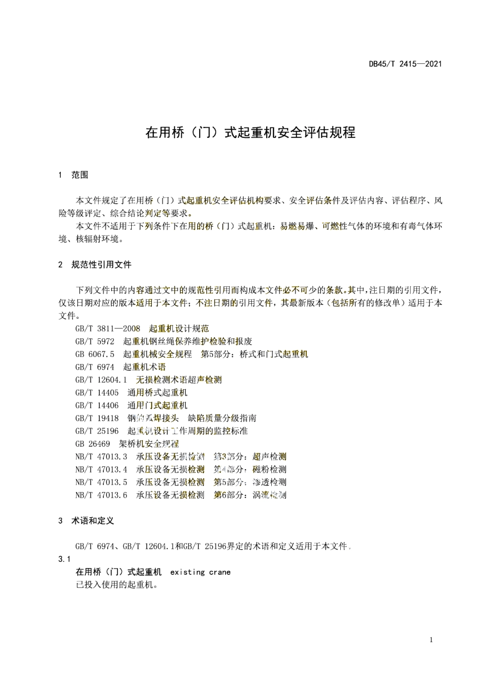 DB45T 2415-2021 在用桥（门）式起重机安全评估规程.pdf_第3页