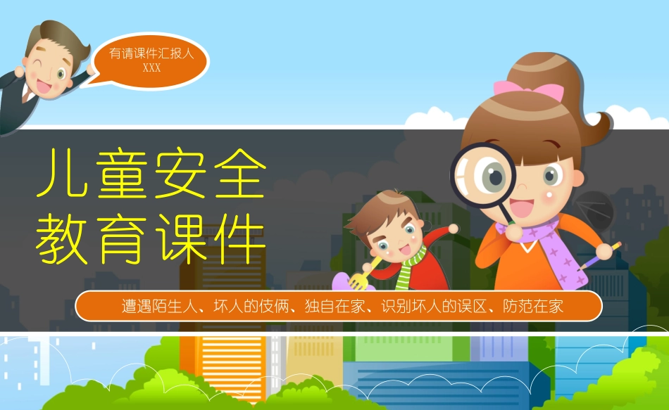 幼儿园安全教育课件.pptx_第1页