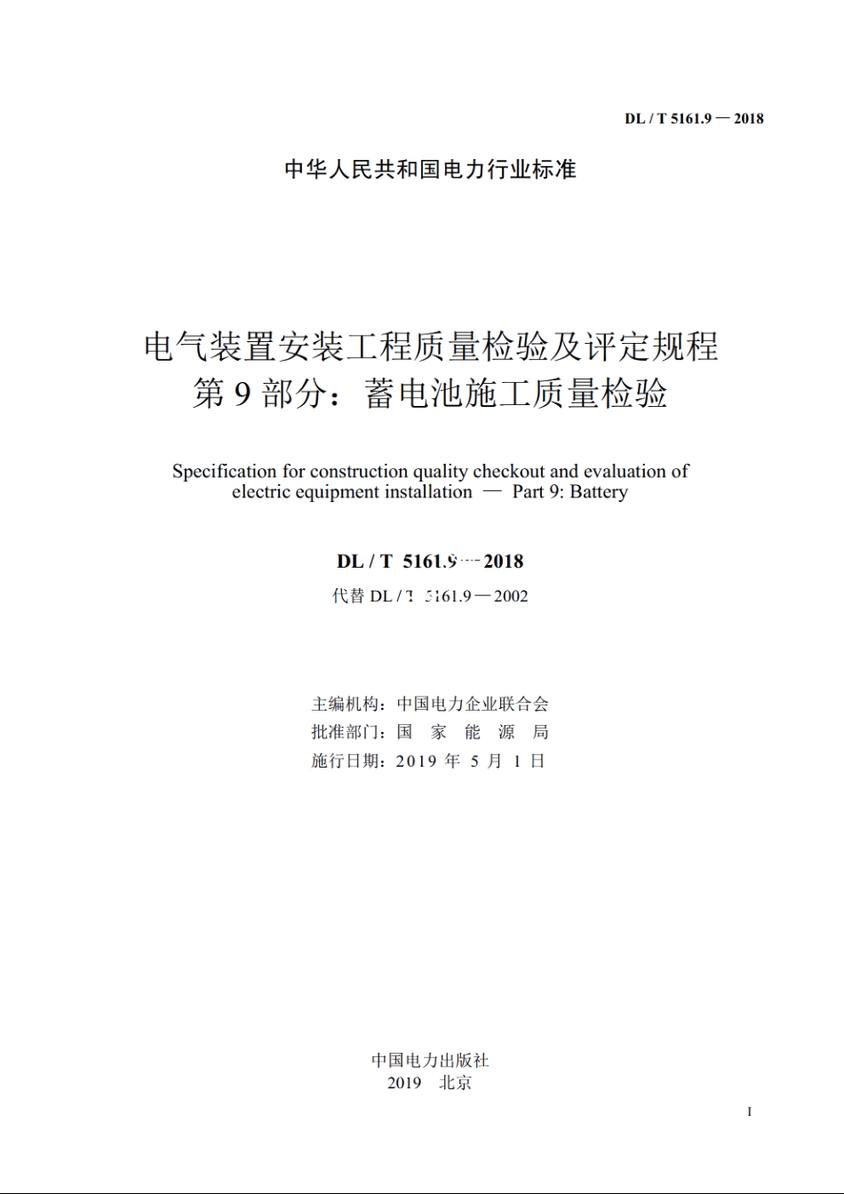 电气装置安装工程质量检验及评定规程　第9部分：蓄电池施工质量检验 DLT 5161.9-2018.pdf_第2页