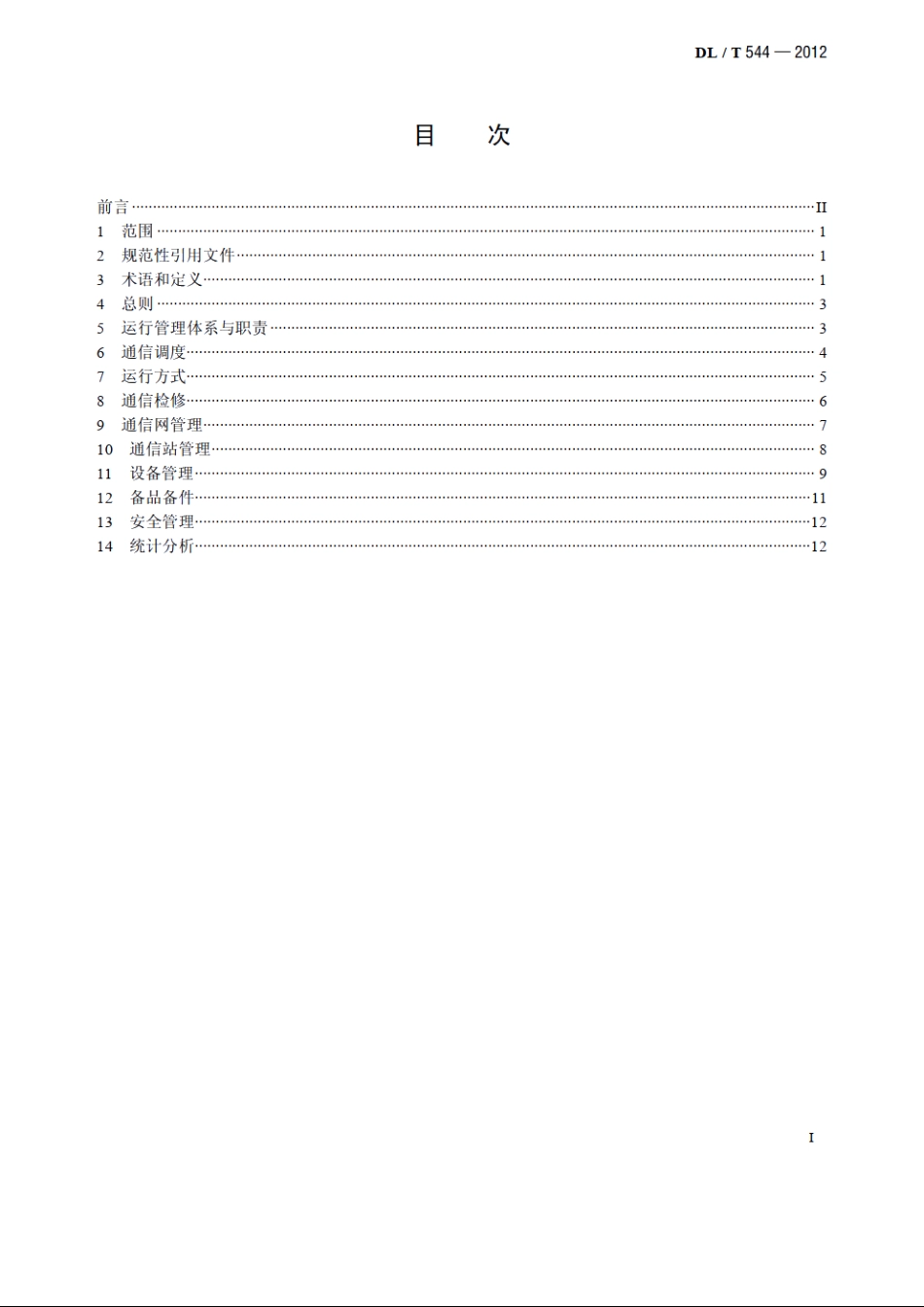 电力通信运行管理规程 DLT 544-2012.pdf_第2页