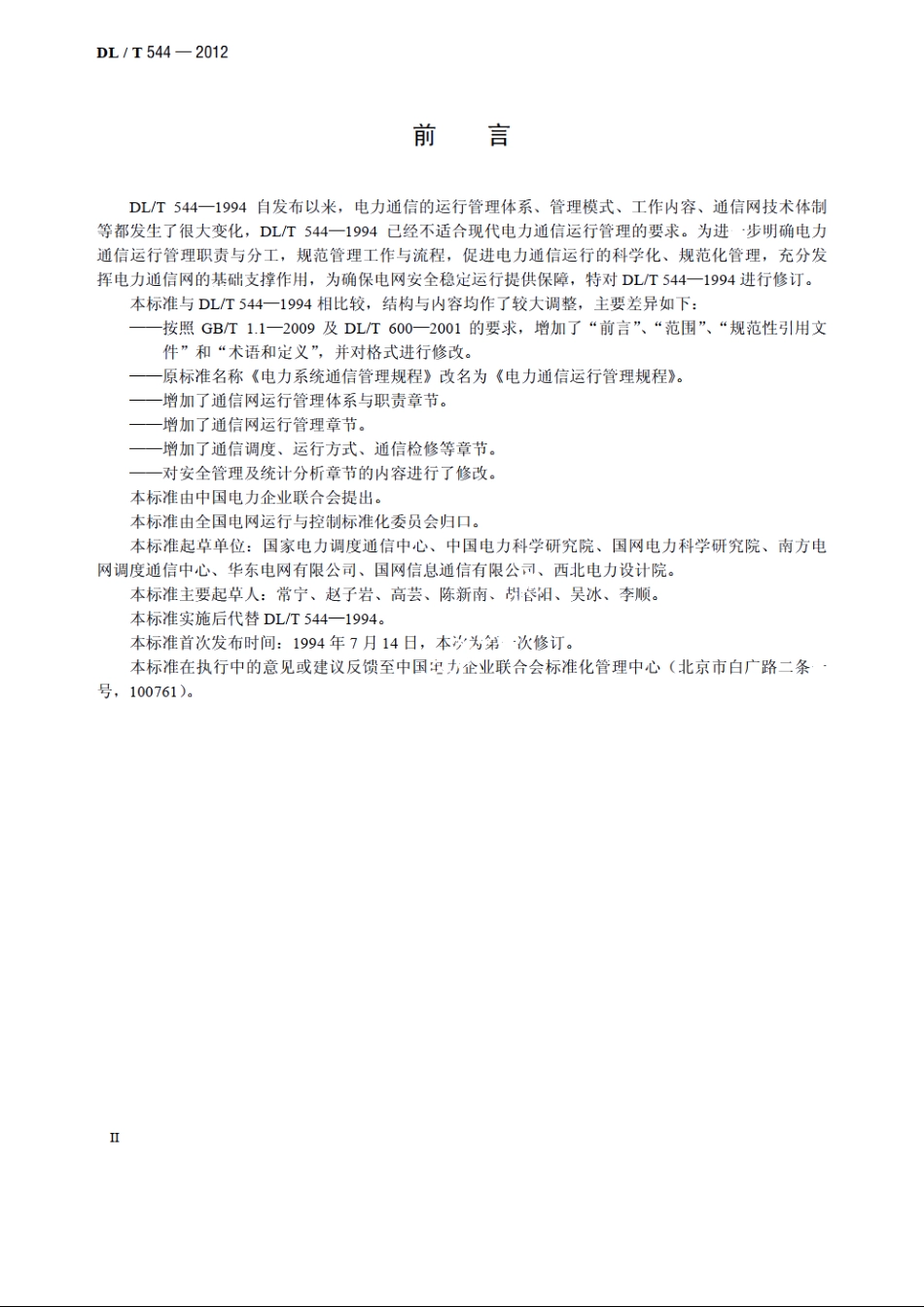 电力通信运行管理规程 DLT 544-2012.pdf_第3页