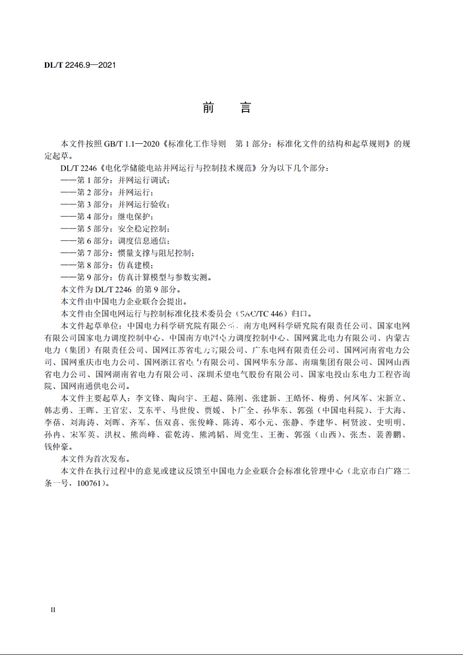 电化学储能电站并网运行与控制技术规范　第9部分：仿真计算模型与参数实测 DLT 2246.9-2021.pdf_第3页