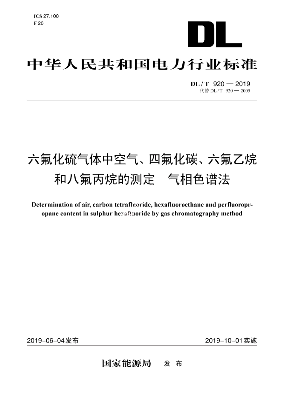 六氟化硫气体中空气、四氟化碳、六氟乙烷和八氟丙烷的测定　气相色谱法 DLT 920-2019.pdf_第1页