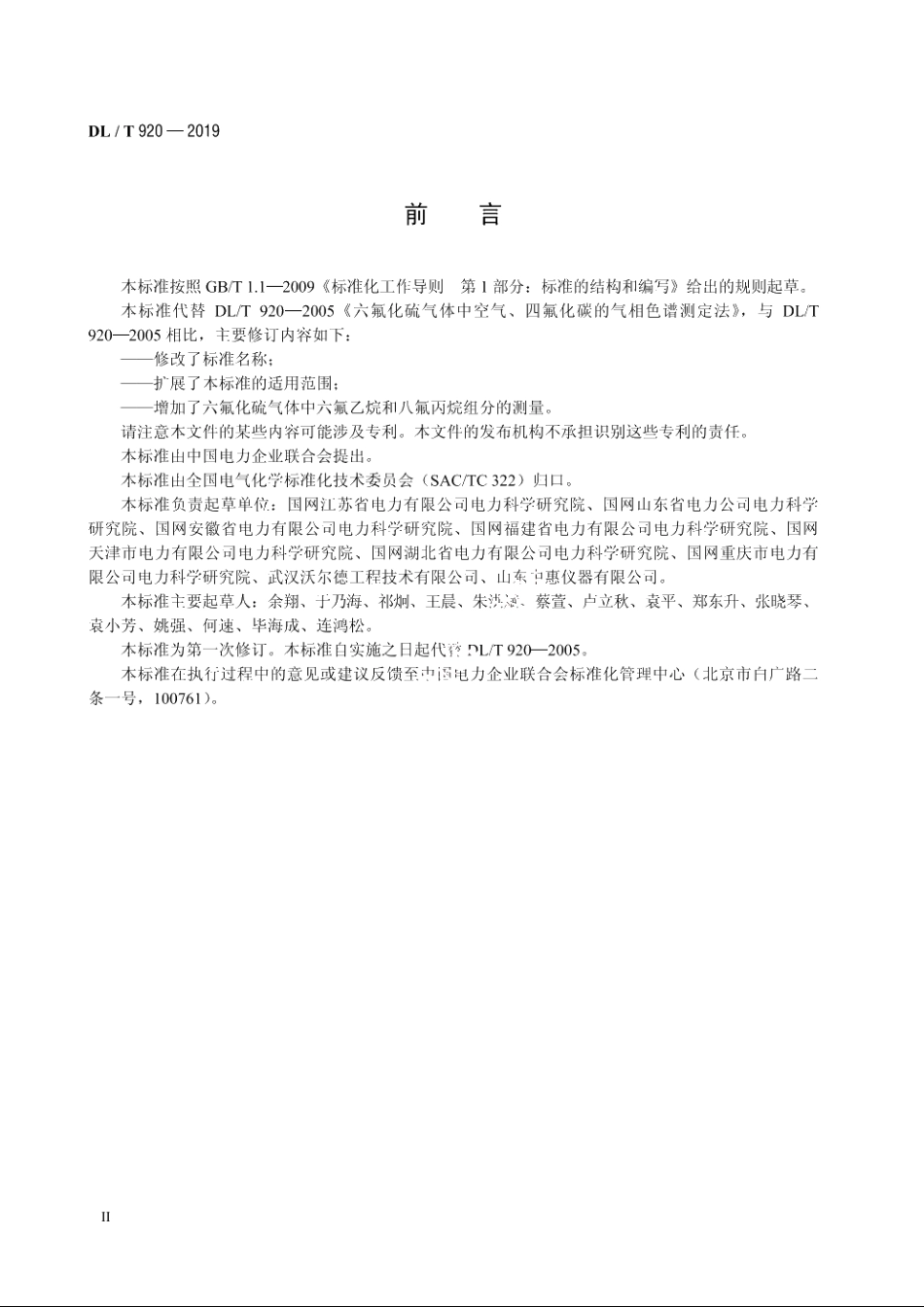 六氟化硫气体中空气、四氟化碳、六氟乙烷和八氟丙烷的测定　气相色谱法 DLT 920-2019.pdf_第3页