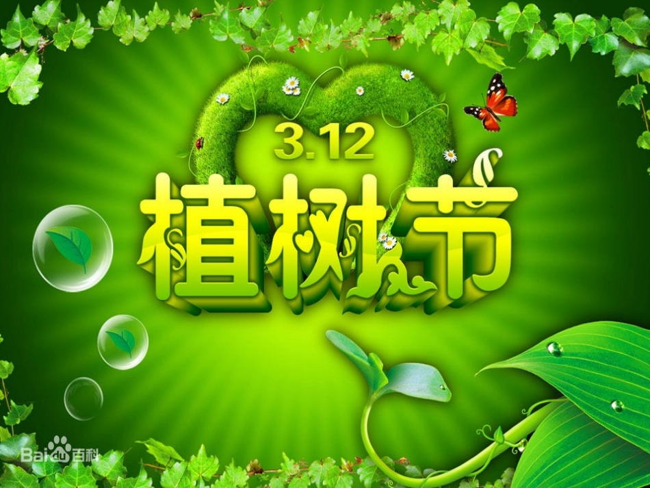中小学植树节主题班会课件.pptx_第1页