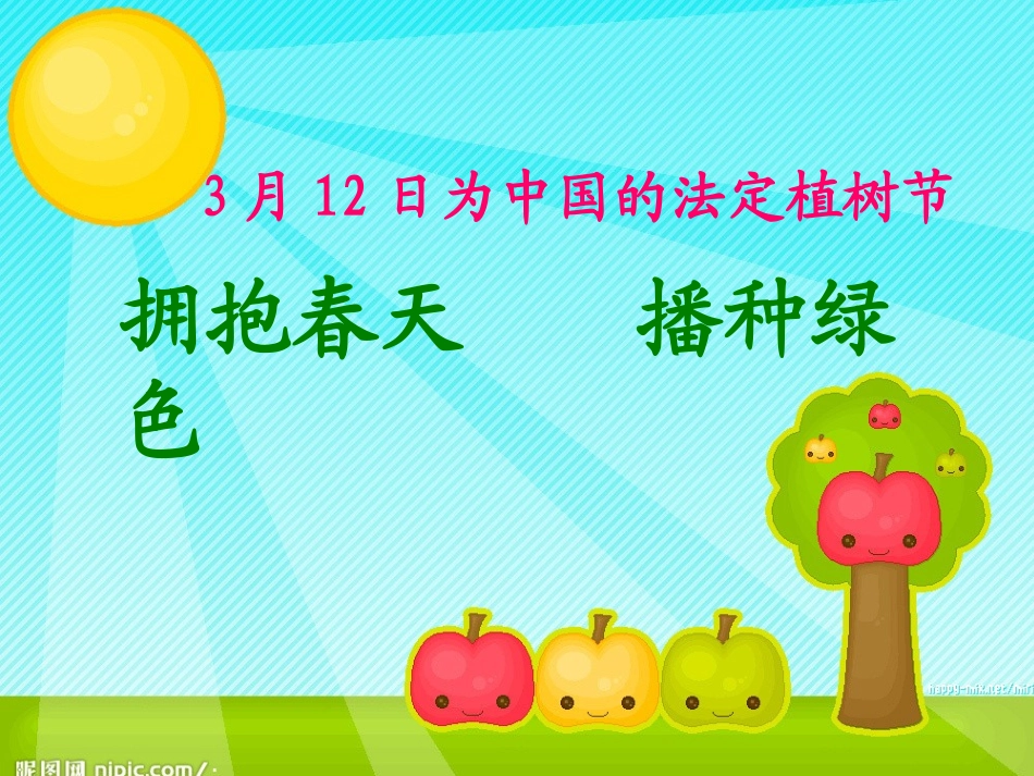 中小学植树节主题班会课件.pptx_第2页